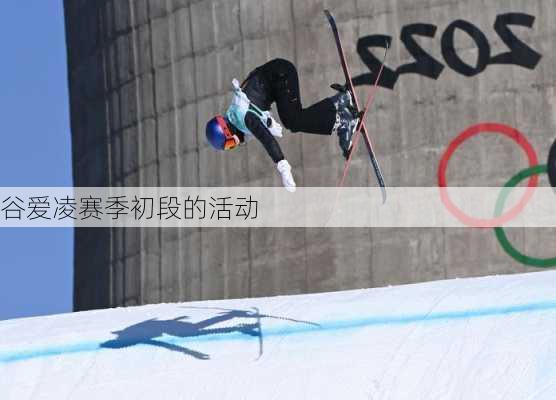 谷爱凌赛季初段的活动