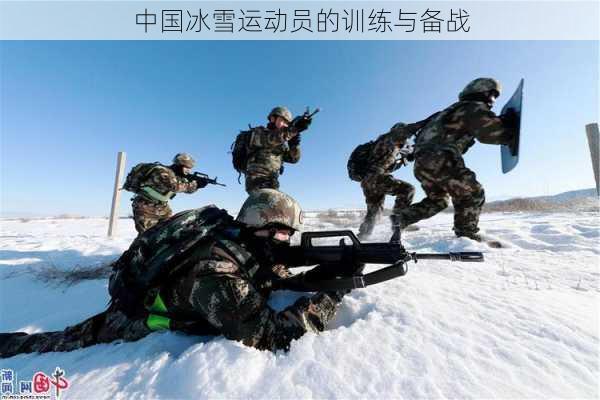 中国冰雪运动员的训练与备战