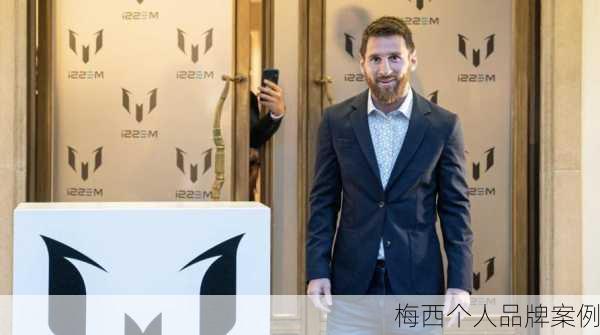 梅西个人品牌案例
