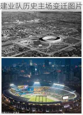 建业队历史主场变迁图片