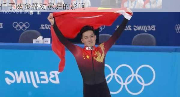 任子威金牌对家庭的影响