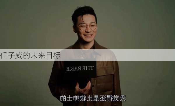 任子威的未来目标