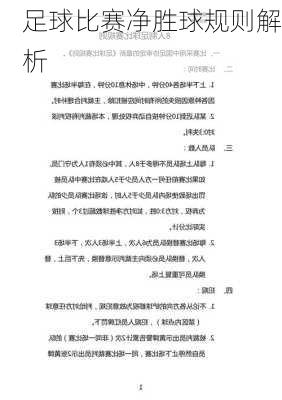 足球比赛净胜球规则解析