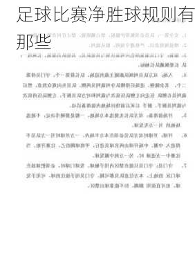 足球比赛净胜球规则有那些