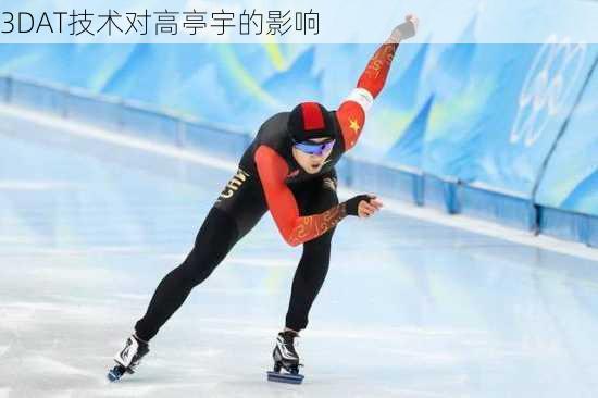 3DAT技术对高亭宇的影响