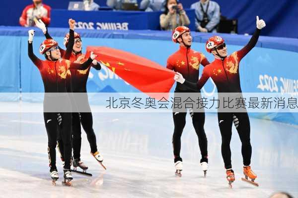 北京冬奥会混合接力比赛最新消息