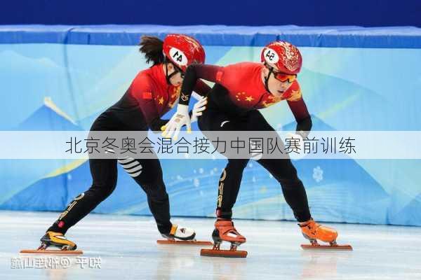 北京冬奥会混合接力中国队赛前训练
