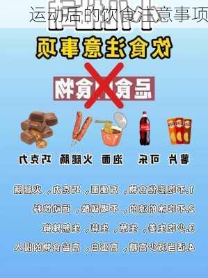 运动后的饮食注意事项