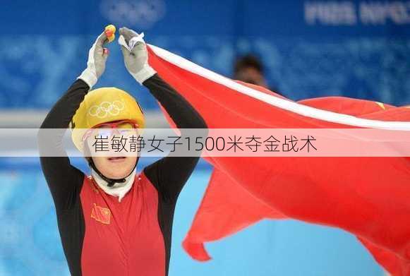 崔敏静女子1500米夺金战术