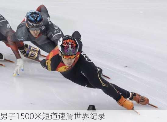 男子1500米短道速滑世界纪录