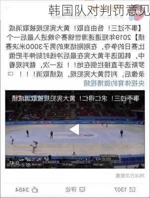 韩国队对判罚意见