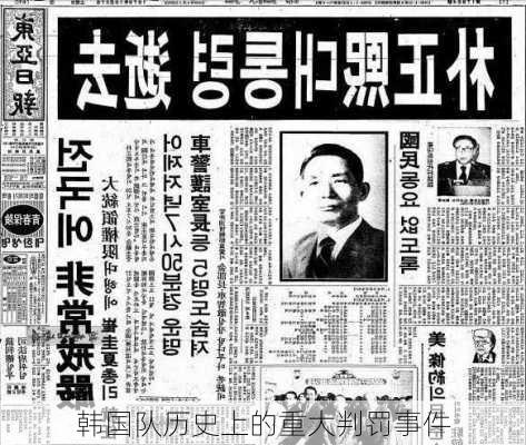 韩国队历史上的重大判罚事件