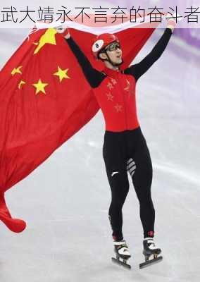 武大靖永不言弃的奋斗者