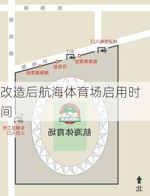 改造后航海体育场启用时间