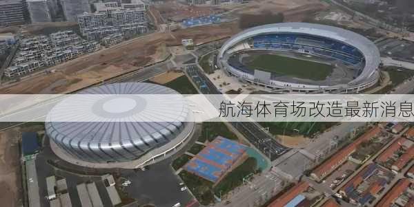 航海体育场改造最新消息