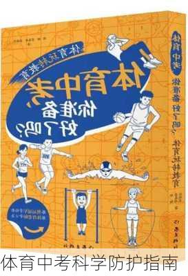 体育中考科学防护指南