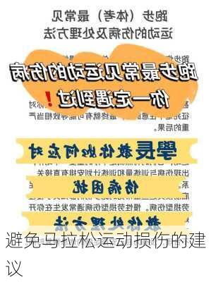 避免马拉松运动损伤的建议