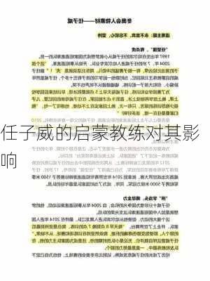 任子威的启蒙教练对其影响