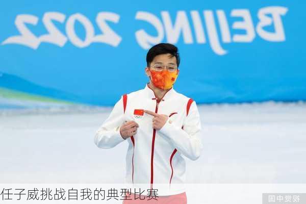 任子威挑战自我的典型比赛
