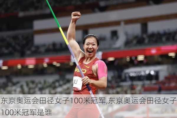 东京奥运会田径女子100米冠军,东京奥运会田径女子100米冠军是谁