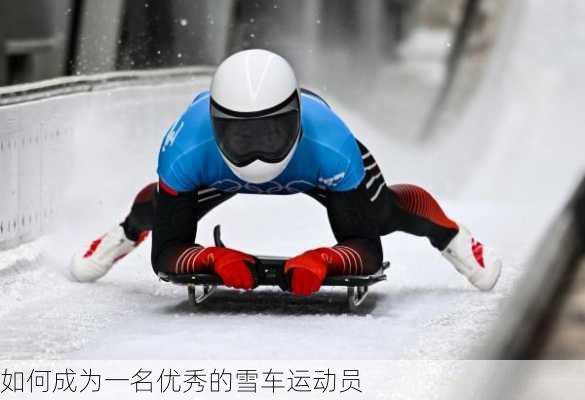如何成为一名优秀的雪车运动员