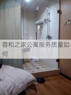 蓉和之家公寓服务质量如何