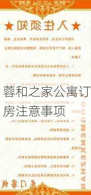 蓉和之家公寓订房注意事项