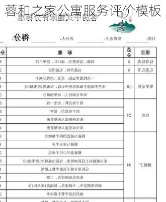 蓉和之家公寓服务评价模板