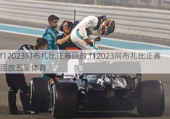 f12023阿布扎比正赛回放,f12023阿布扎比正赛回放五星体育