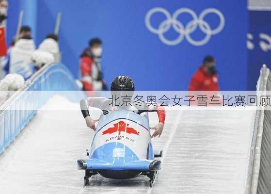 北京冬奥会女子雪车比赛回顾