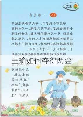 王瑜如何夺得两金