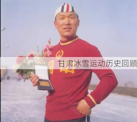 甘肃冰雪运动历史回顾