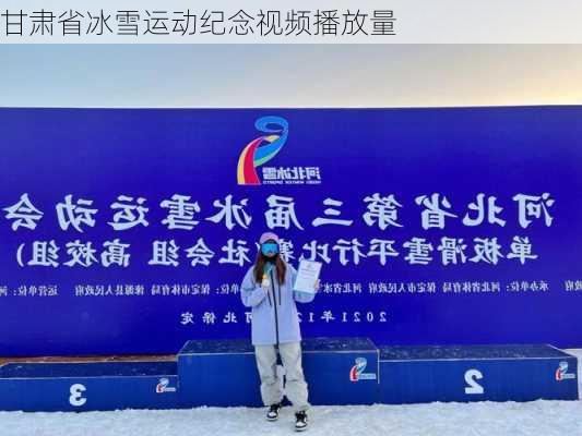 甘肃省冰雪运动纪念视频播放量