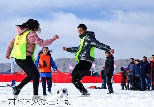 甘肃省大众冰雪活动