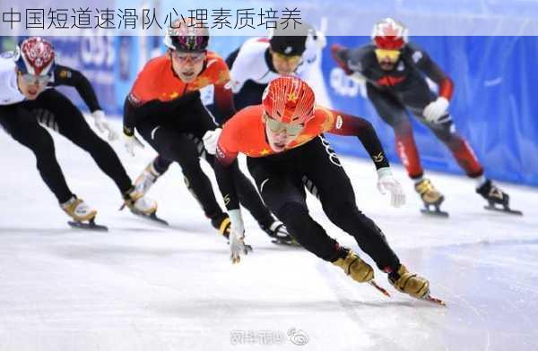 中国短道速滑队心理素质培养
