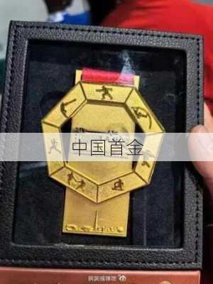 中国首金