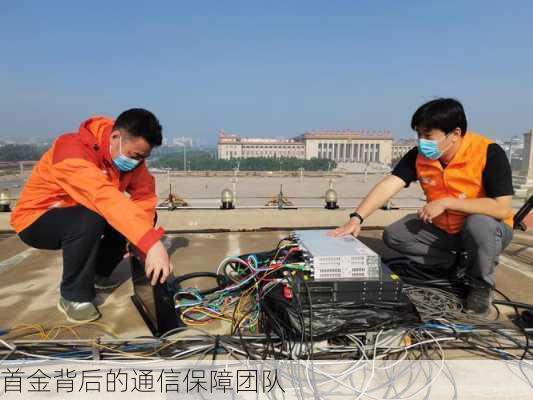 首金背后的通信保障团队