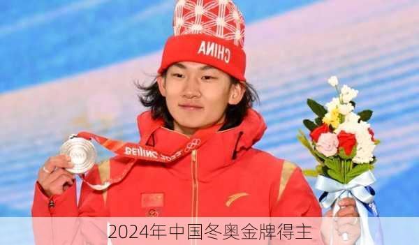 2024年中国冬奥金牌得主