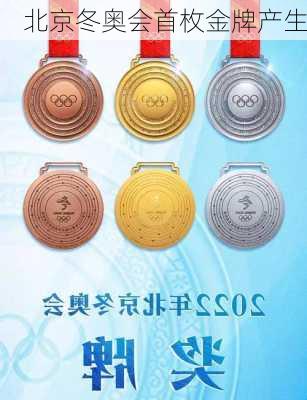 北京冬奥会首枚金牌产生