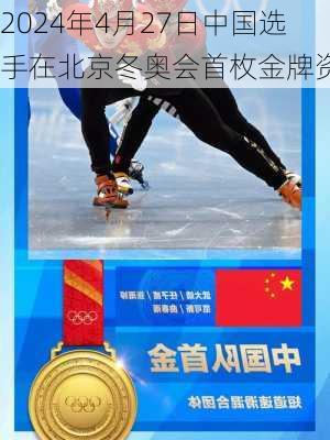 2024年4月27日中国选手在北京冬奥会首枚金牌资讯