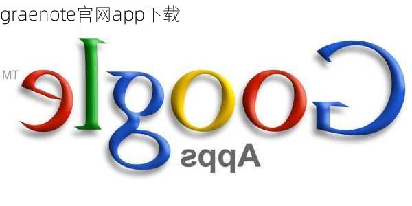graenote官网app下载