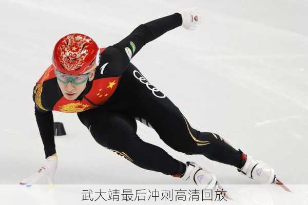 武大靖最后冲刺高清回放