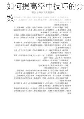 如何提高空中技巧的分数