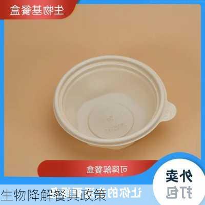 生物降解餐具政策