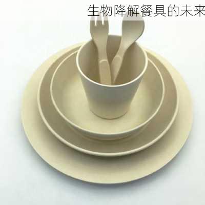 生物降解餐具的未来