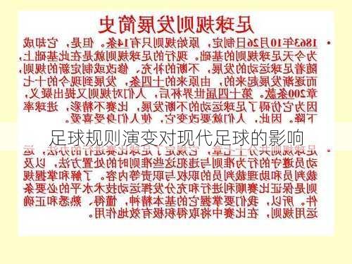 足球规则演变对现代足球的影响