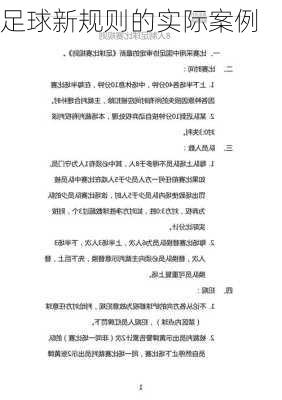 足球新规则的实际案例