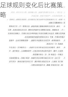 足球规则变化后比赛策略