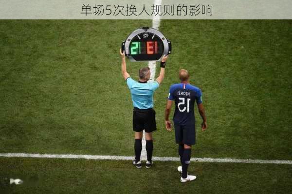 单场5次换人规则的影响
