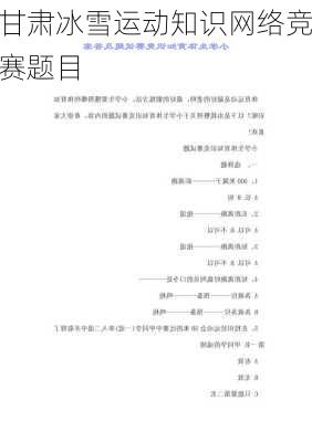 甘肃冰雪运动知识网络竞赛题目